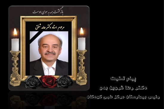 پیام تسلیت رئیس بیمارستان مرکز طبی کودکان به مناسبت درگذشت استاد حامد شفق 